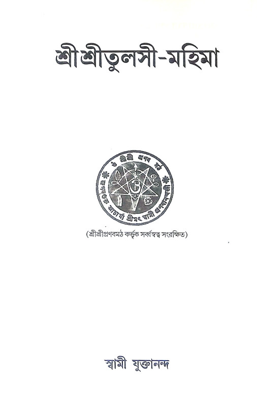 শ্রীশ্রী তুলসী মহিমা Sri Sri Tulsi Mahima