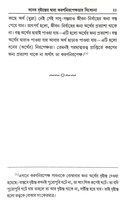 সাধন এবং সাধ্য Sadhan and Sadhya