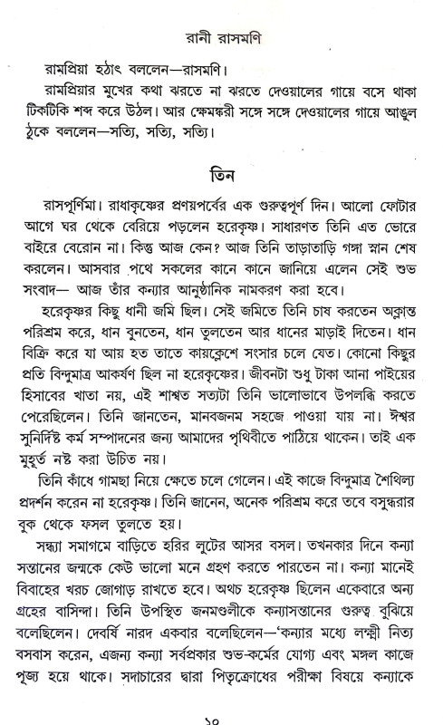 করুণাময়ী রানী রাসমণি Karunamayi Rani Rasamani