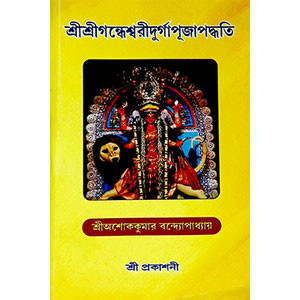 শ্রী শ্রী গন্ধেশ্বরী দূর্গাপূজা পদ্ধতি  Sri Sri Gandeshwari Durga Puja Paddhati