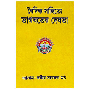 বৈদিক সাহিত্য ভাগবতের দেবতা Baidik sahitya bhagabater debata