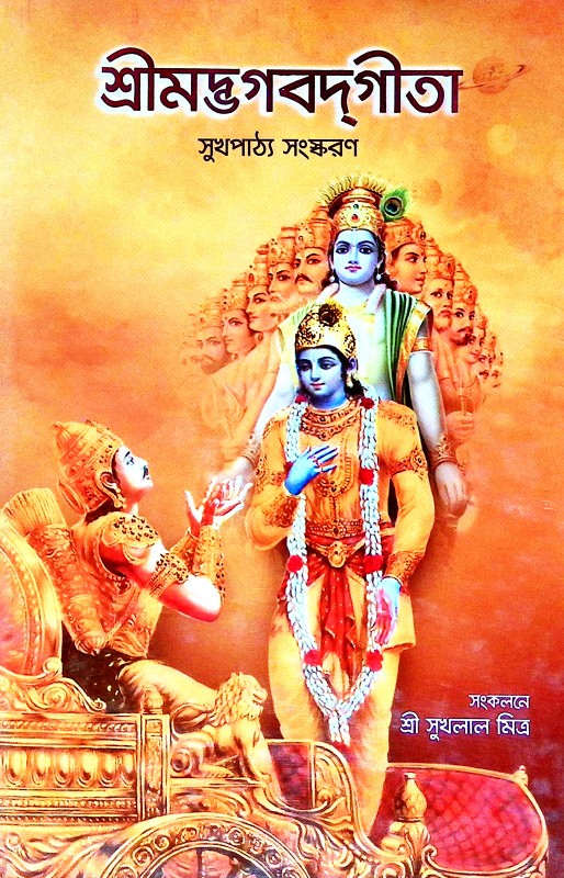 শ্রীমদ্ভগবদগীতা Srimad Bhagavad Gita