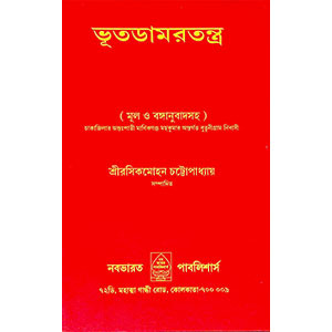 ভূতডামরতন্ত্র Bhutaḍamaratantra