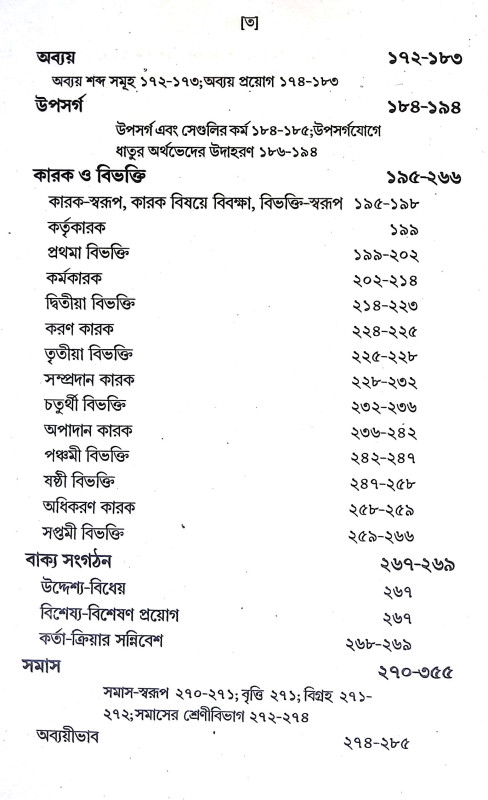 পাণিনীয় শব্দশাস্ত্র Paniniya Shabdashastra