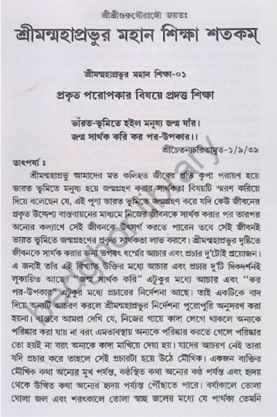 শ্রীমন্মহাপ্রভুর মহান শিক্ষা শতকম Shriman Mahaprabhu’r Mahan Shiksha Shatakam