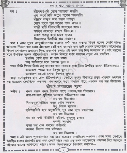 কথা ও গানে রামায়ণ সপ্তকাণ্ড