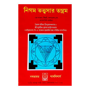 নিগম তত্ত্বসার তন্ত্রম্ Nigam Tattsara Tantram