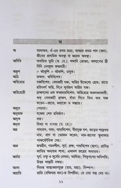শাস্ত্রীয় শব্দকোষ Śāstrīẏa śabdakōṣa