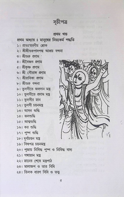 বৈষ্ণব ধর্মের আচরণ বিধি ও মানুষের নিত্যকর্ম পদ্ধতি Baiṣhṇab Dharmer Acaraṇ bidhi o Manuṣer Nityakarm  Pad'dhati