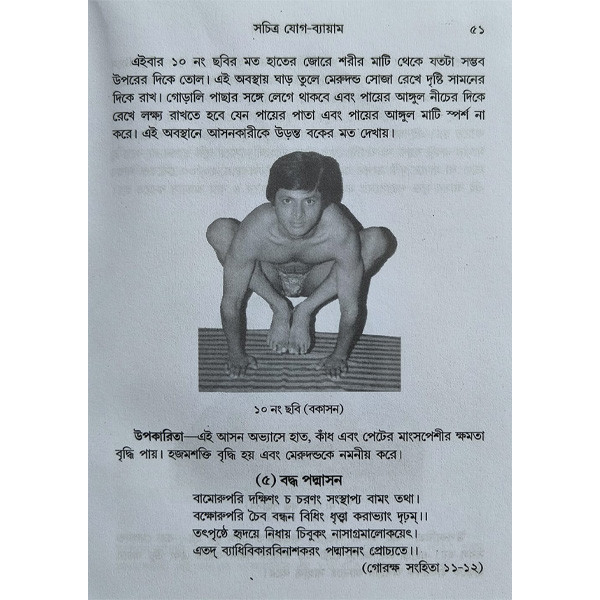 সচিত্র যোগ ব্যায়াম Sachitra Yoga Byayam