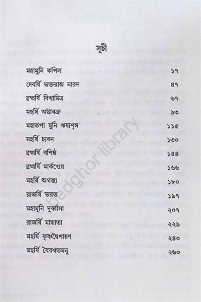 ভারতাত্মা মুনি ঋষিগণ Bharatatma Muni Rishigan
