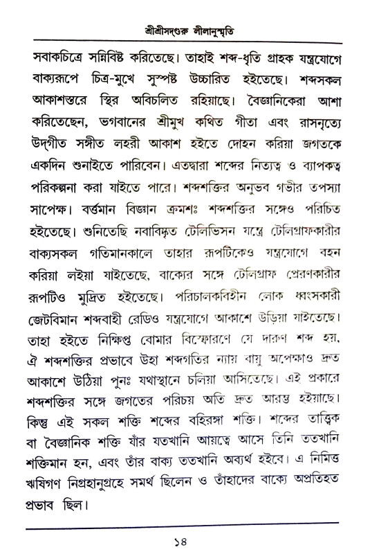 শ্রী শ্রীসদগুরু লীলানুস্মৃতি Sri Srisadguru Lilanusmriti