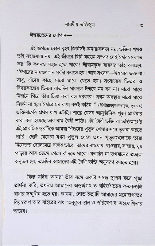 নারদীয় ভক্তিসূত্র  Nardiya Bhakti Sutra