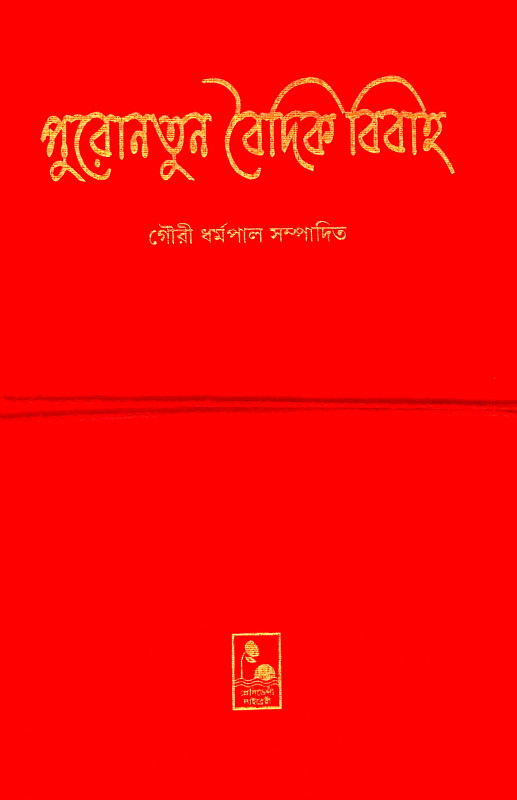 পুরোনতুন বৈদিক বিবাহ Puronatun baidik bibaha