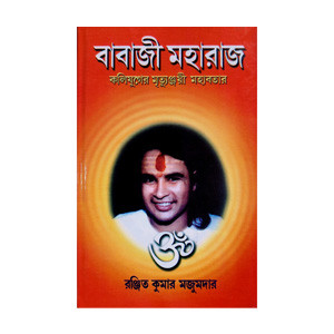 বাবাজী মহারাজ Babaji Maharaj