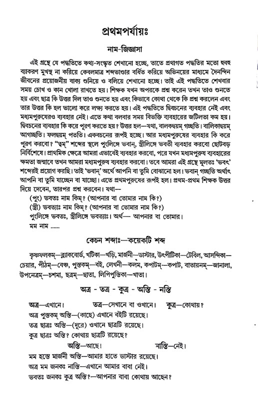 কথ্য ও লেখ্য সংস্কৃতভাষা - শিক্ষাবিধি Kathya o lekhya sanskr̥tabhaṣa - sikṣabidhi