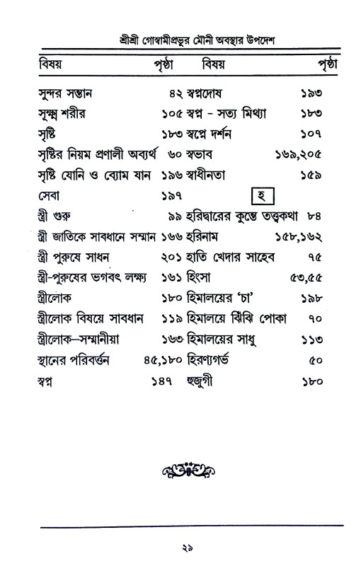 শ্রী শ্রী গোস্বামীপ্রভূর মৌনী  অবস্থার উপদেশ ও অন্যান্য উপদেশামৃতাবলী  Sri Sri Goswami Prabhu Mauni  Abasthar Upades o Anyanya Upadesamr̥tabali