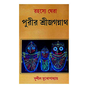 পুরীর শ্রীজগন্নাথ Purir Sri Jagannath