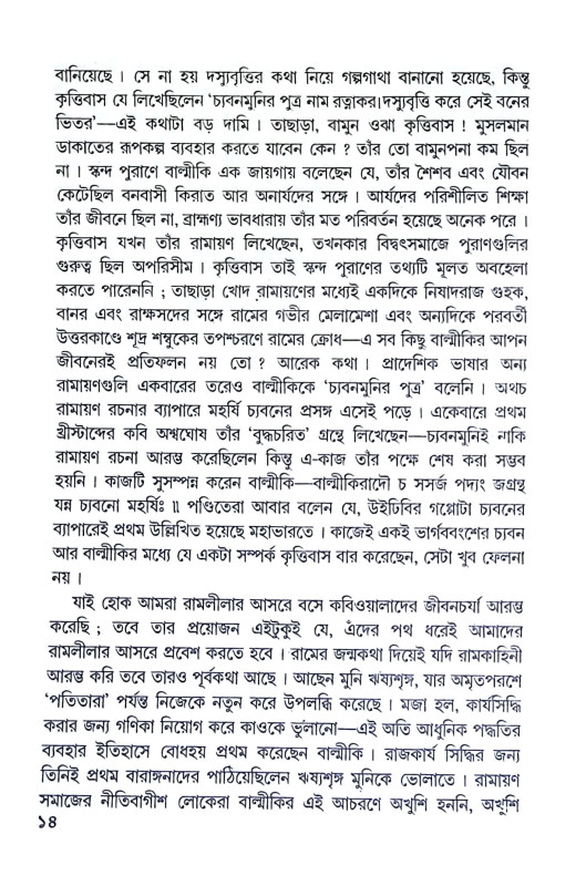 বাল্মীকির রাম ও রামায়ণ Balmikir Ram O Ramayan