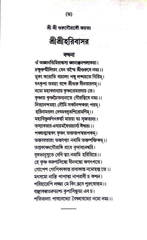 শ্রীশ্রী হরিবাসর Sri Sri Harivasar