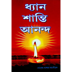 ধ্যান শান্তি আনন্দ  Dhyan Santi Ananda