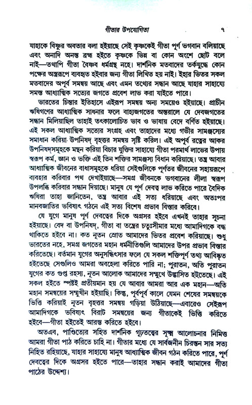 গীতা - নিবন্ধ Gita - Nibandha