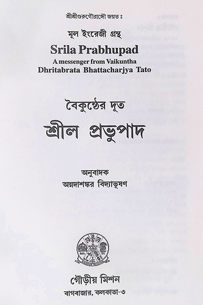 বৈকুণ্ঠের দূত শ্রীল প্রভুপাদ Vaikunther Dut Srila Prabhupada