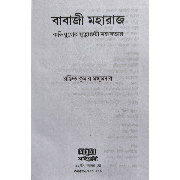 বাবাজী মহারাজ Babaji Maharaj