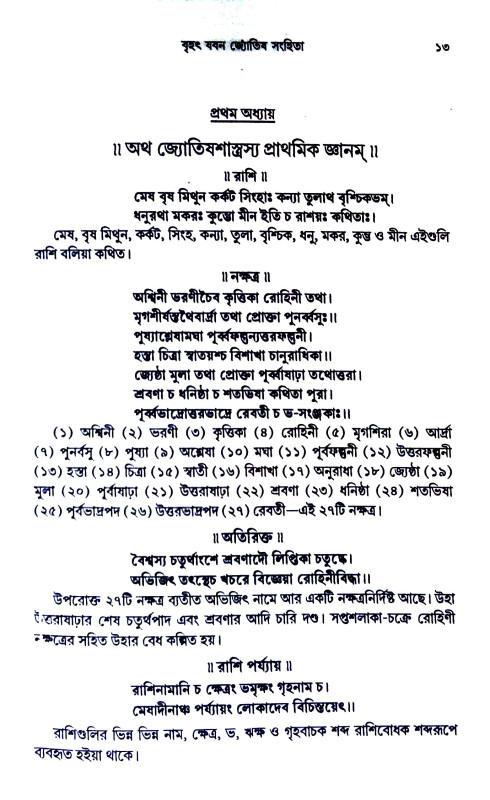 বৃহৎ যবন জ্যোতিষ সংহিতা Brihat Yavana Jyotish Samhita