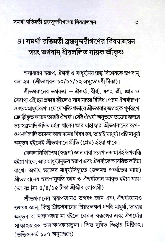 মঞ্জরী স্বরুপ নিরুপণ Manjari Swaruppan