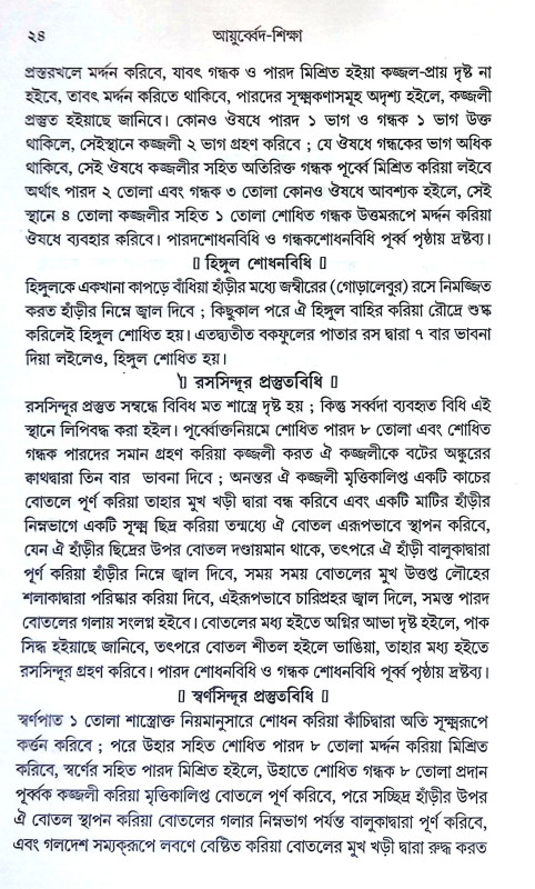 আয়ুর্ব্বেদ শিক্ষা Ayurved Siksa