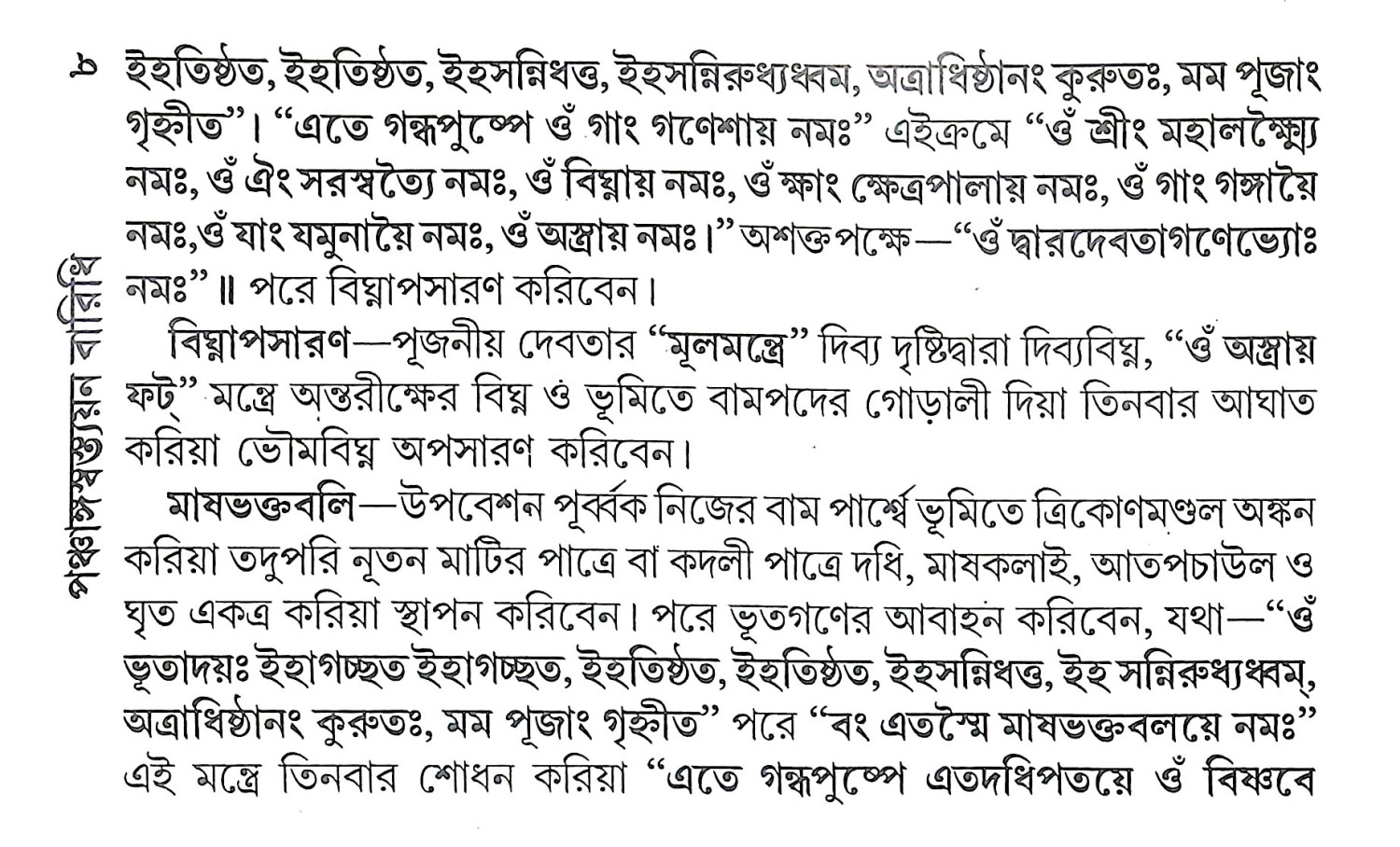 পঞ্চাঙ্গস্বস্ত্যয়ন বারিধি Panchangasbastyana Baridhi