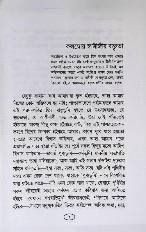 ভারতে বিবেকানন্দ  Bharate Vivekananda