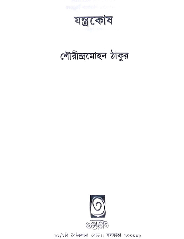 ।। যন্ত্রকোষ ।। Jantrakosha