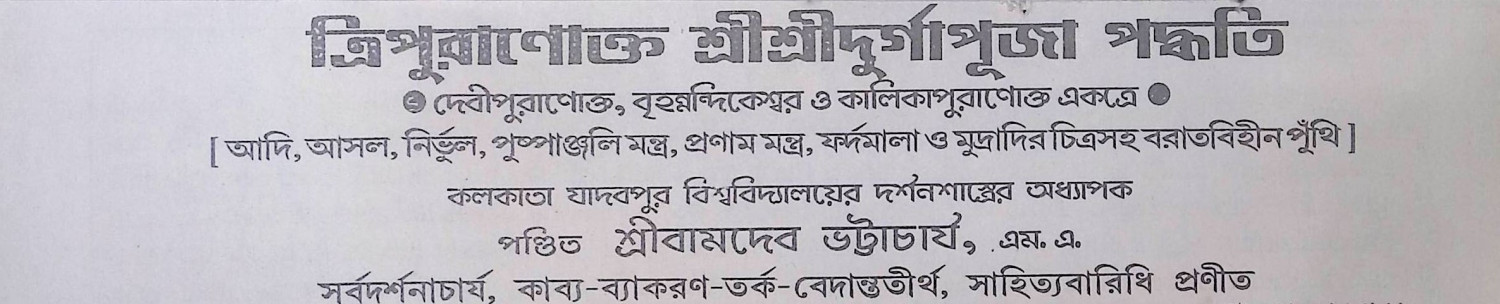 ত্রিপুরাণোক্ত শ্রী শ্রী দূর্গা পূজা পদ্ধতি Tripurāṇōkta śrī śrī dūrgā pūjā pad'dhati