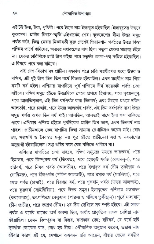 পৌরাণিক উপাখ্যান Pauranik Upakhyan