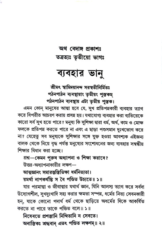 ব্যবহার ভানু Byabahar bhanu