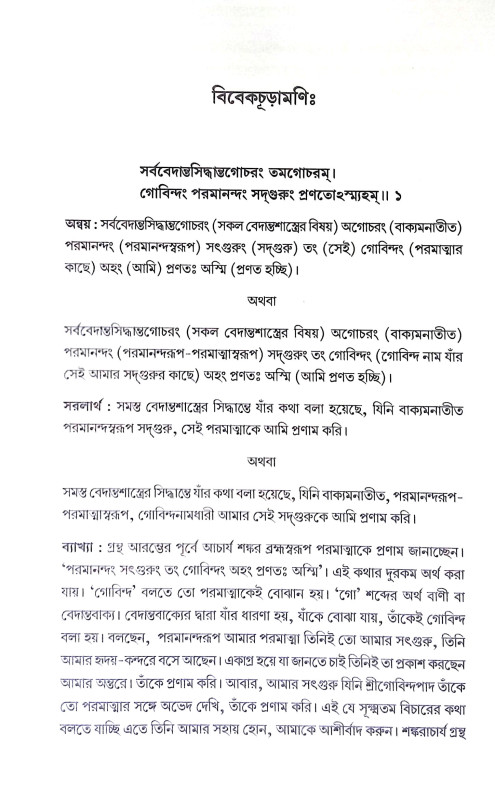 বিবেকচূড়ামণি Vivekchuramani
