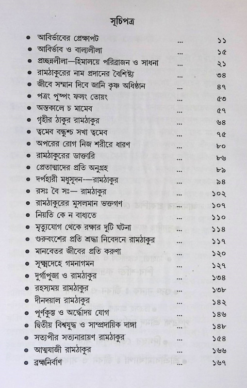শ্রী শ্রী রামঠাকুর জীবন ও সাধনা Śrī śrī rāmaṭhākura jībana ō sādhanā