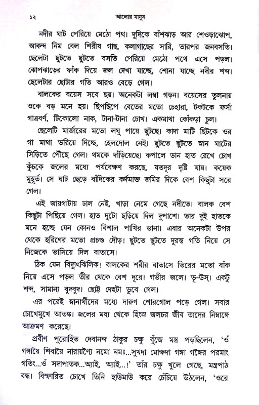 আলোর মানুষ Alor Manus