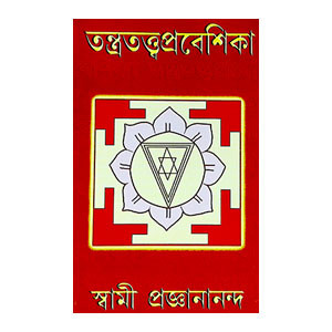 তন্ত্রতত্ত্ব প্রবেশিকা Tantratattba prabesika