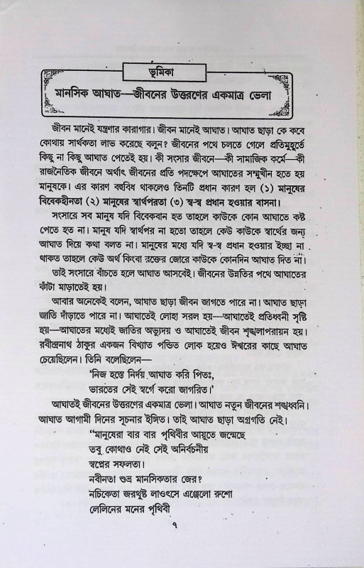 মানুসিক আঘাত সহ্য করবেন কী ভাবে  Manusik Aghat Sahya Karben ki Bhabe