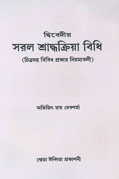 সরল শ্রাদ্ধক্রিয়া বিধি Saral Shraddha Kriya Bidhi