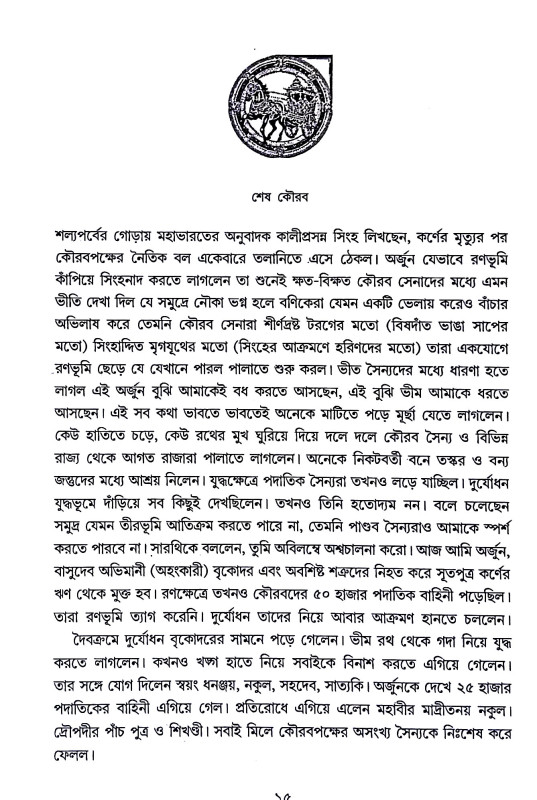 অশ্বন্থামা হত Asbanthama hat