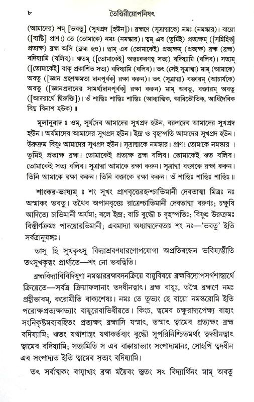 তৈত্তিরীয়োপনিষৎ Taittiriyaopanishat