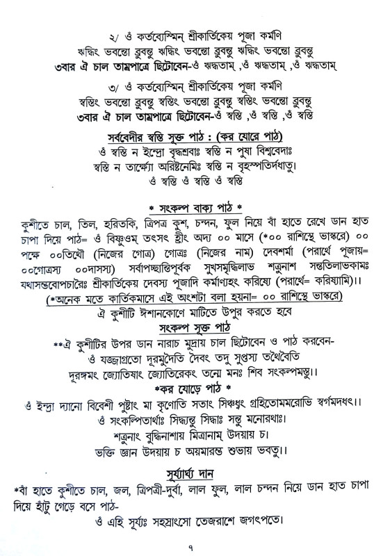 শ্রীশ্রী কার্তিক পূজা পদ্ধতি Sri Sri Kartik Puja Paddhati