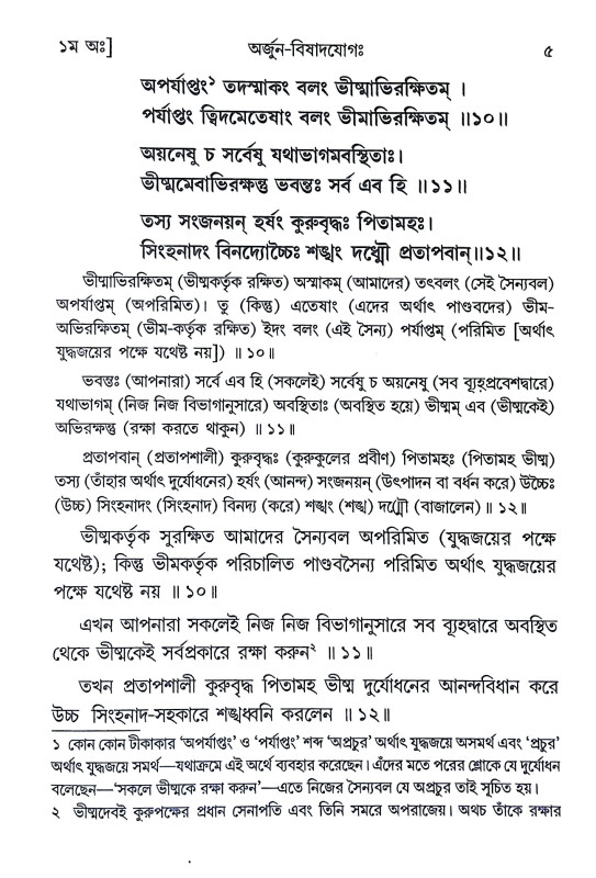 শ্রীমদ্ভগবদগীতা Srimad Bhagavad Gita