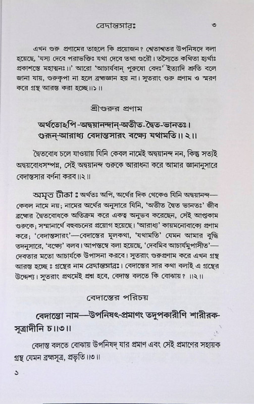 বেদান্তসারঃ Vedantasar: