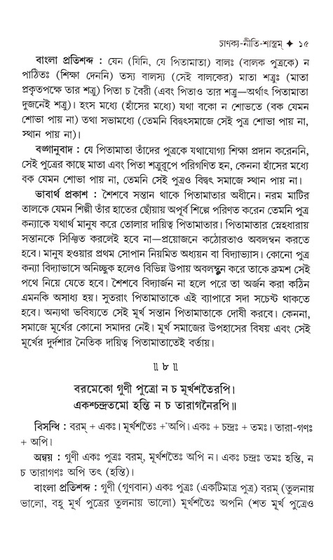 চাণক্য শ্লোক ও নীতিকথা সমগ্র Chanakya Shlok O Nitikatha Samagra
