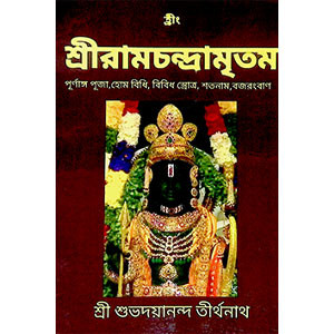 শ্রী রামচন্দ্রামৃতম Sri Ramachandramritham